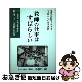 【中古】 教師の仕事はすばらしい いじめ克服校内暴力克服教え子との感動的20話 / 小林 公司 / 鳥影社 [単行本]【ネコポス発送】