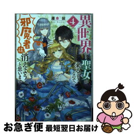 【中古】 異世界から聖女が来るようなので、邪魔者は消えようと思います 4 / 蓮水 涼, まち / KADOKAWA [文庫]【ネコポス発送】