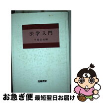 楽天市場】法理学概説 青井秀夫の通販 