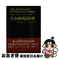 楽天市場】英和・和英 金融・証券・保険用語辞典の通販