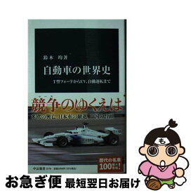 【中古】 自動車の世界史 T型フォードからEV、自動運転まで / 鈴木 均 / 中央公論新社 [新書]【ネコポス発送】