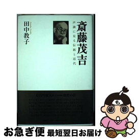 【中古】 斎藤茂吉 声調に見る伝統と近代 / 田中教子 / 作品社 [単行本]【ネコポス発送】