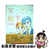 楽天市場】笑って！殿下の通販 