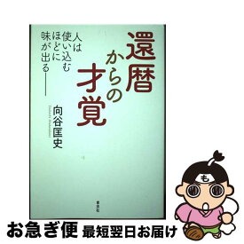 【中古】 還暦からの才覚 / 向谷 匡史 / 青志社 [単行本]【ネコポス発送】