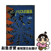 楽天市場】ハリスの旋風 全の通販 