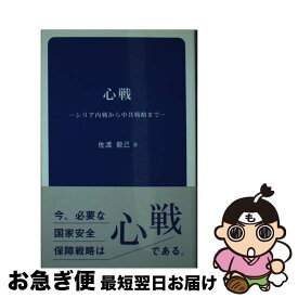 【中古】 心戦 / 佐渡 龍己 / ブイツーソリューション [新書]【ネコポス発送】