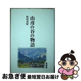 【中古】 山彦の谷の物語 / 松田喜好 / 鼎書房 [単行本]【ネコポス発送】
