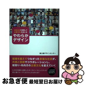 【中古】 社内SNSを活用して企業文化を変える やわらかデザイン / 富士通ラーニングメディア / 富士通ラーニングメディア [単行本]【ネコポス発送】