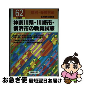 【中古】 神奈川県・川崎市・横浜市の教員試験 62年度版 / 協同教育研究会 / 協同出版 [単行本]【ネコポス発送】