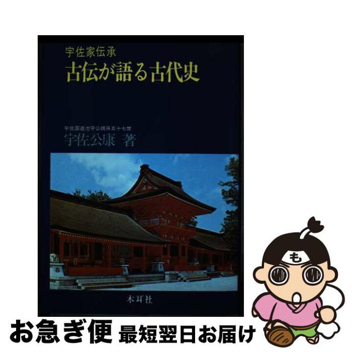 楽天市場】【中古】 宇佐家伝承古伝が語る古代史 / 宇佐 公康 / 木耳社 