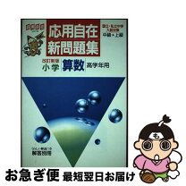 楽天市場】応用自在 算数の通販 
