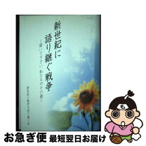 楽天市場】語り継ぐ戦争の通販