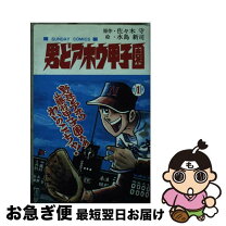 楽天市場】男どアホウ甲子園 全巻の通販 