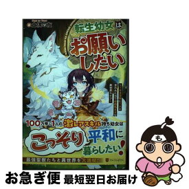 【中古】 転生幼女はお願いしたい / 土偶の友 / アルファポリス [単行本]【ネコポス発送】