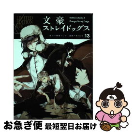 【中古】 文豪ストレイドッグス オリジナルアニメBD付き限定版 13 / 春河35 / KADOKAWA [コミック]【ネコポス発送】