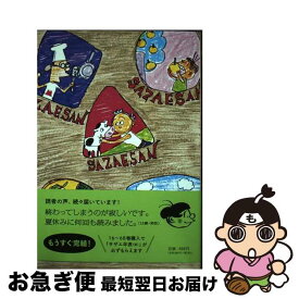 【中古】 サザエさん 66 / 長谷川町子 / 朝日新聞出版 [単行本]【ネコポス発送】