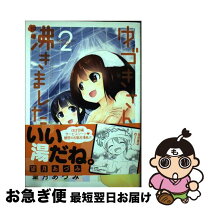 楽天市場】ゆづきさん沸きましたの通販 