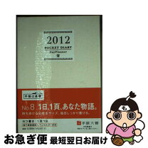 楽天市場】高橋書店 no.8 ポケットダイアリー（1ページ1日タイプ） no  