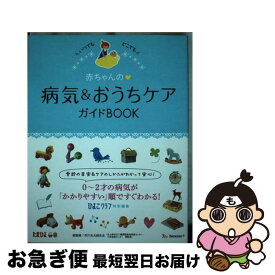 【中古】 赤ちゃんの・病気＆おうちケアガイドBOOK / ひよこクラブ / ベネッセコーポレーション [単行本]【ネコポス発送】