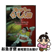 楽天市場】スーパーくいしん坊（本・雑誌・コミック）の通販 