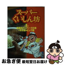 楽天市場】スーパーくいしん坊 3の通販 