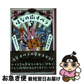 【中古】 はなの街オペラ / 森川成美, 坂本ヒメミ / くもん出版 [単行本]【ネコポス発送】