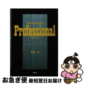【中古】 プロフェッショナル 仕事について / 福田 洋 / 講談社 [単行本]【ネコポス発送】