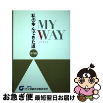 楽天市場】私の歩んだ道 ノーベル化学賞の発想の通販 