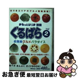 【中古】 ぐるぱら はりまエリアグルメ情報紙 v．2 / はりま情報出版 / はりま情報出版 [文庫]【ネコポス発送】