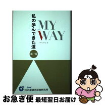 楽天市場】私の歩んだ道 ノーベル化学賞の発想の通販 