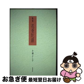 【中古】 花曼陀羅 片桐よし子歌集 / 片桐よし子 / 津軽書房 [単行本]【ネコポス発送】