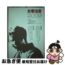 楽天市場】太宰治賞 ムックの通販 
