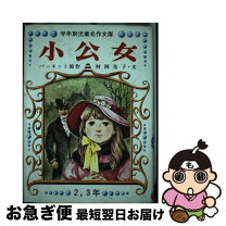 楽天市場】小公女 本の通販 