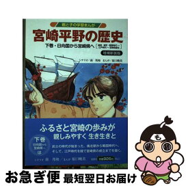 【中古】 宮崎平野の歴史（下巻）増補新装版 / 南邦和 / 地方・小出版流通センター [単行本]【ネコポス発送】