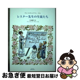 【中古】 レスター先生の生徒たち / チャールズ ラム, メアリー ラム, 牛原 眞弓 / 未知谷 [単行本]【ネコポス発送】