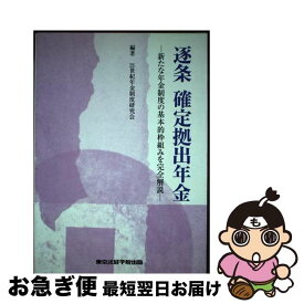 【中古】 逐条確定拠出年金 新たな年金制度の基本的枠組みを完全解説 / 21世紀年金制度研究会 / 東京法経学院出版 [単行本]【ネコポス発送】