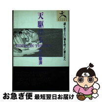楽天市場】天駆せよ法勝寺（本・雑誌・コミック）の通販