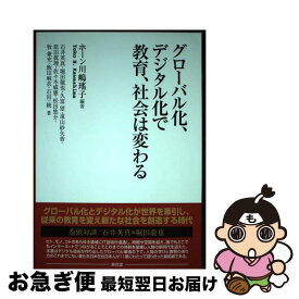 【中古】 グローバル化、デジタル化で教育、社会は変わる / 石井 英真, 堀田 龍也, 久富 望, 遠山 紗矢香, 原田 眞理, 佐々木 威憲, 松田 悠介, / [単行本（ソフトカバー）]【ネコポス発送】