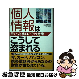 【中古】 個人情報はこうして盗まれる 驚くべき手口とその対策 / 萩原 栄幸 / ベストセラーズ [単行本]【ネコポス発送】