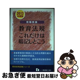 【中古】 教職教養 教育法規 これだけは暗記しとこう 2013年度版 教員採用試験シリーズ 教員採用試験情報研究会 / 教員採用試験情報研究会 / 一ツ橋書店 [単行本]【ネコポス発送】