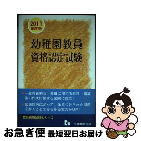 【中古】 幼稚園教員資格認定試験 2011年度版 教員採用試験シリーズ 教員採用試験情報研究会 / 教員採用試験情報研究会 / 一ツ橋書店 [単行本]【ネコポス発送】
