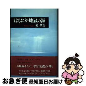 【中古】 はもにか地蔵の海 / 夏 攸吾 / 日本図書刊行会 [単行本]【ネコポス発送】