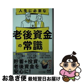 【中古】 人生に必要な老後資金の常識 / ぽんちよ / マイナビ出版 [新書]【ネコポス発送】