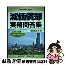 楽天市場】減価償却実務問答集 平成27年12月改訂の通販 