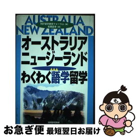 【中古】 オーストラリア・ニュージーランド・わくわく語学留学 / REF留学教育フォーラム, 松岡 昌幸 / 三修社 [単行本]【ネコポス発送】