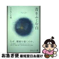 楽天市場】白エリと青エリ タバブックスの通販 