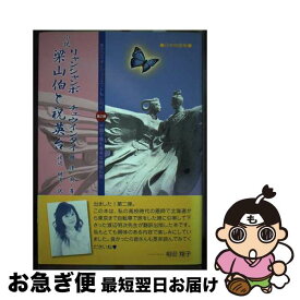 【中古】 小説梁山伯（リャンシャンボ）と祝英台（チュウインタイ） / 趙 清閣, 続 三義, 渡辺 明次 / 日本僑報社 [単行本]【ネコポス発送】