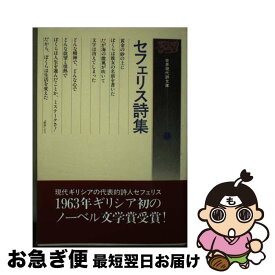 【中古】 セフェリス詩集 / イオルゴス セフェリス, 志田 信男 / 土曜美術社出版販売 [単行本]【ネコポス発送】