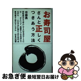 【中古】 お寿司屋さんと正しくつきあう方法 / 市藤 勇 / はまの出版 [新書]【ネコポス発送】