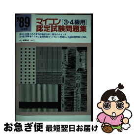 【中古】 マイコン〔3・4級用〕認定試験問題集 / 一ツ橋書店 / 一ツ橋書店 [単行本]【ネコポス発送】